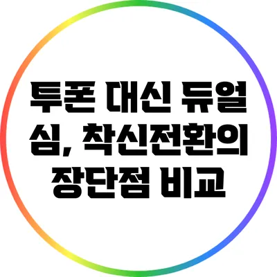 투폰 대신 듀얼 심, 착신전환의 장단점 비교