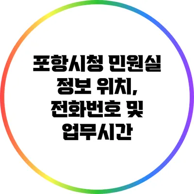 포항시청 민원실 정보: 위치, 전화번호 및 업무시간