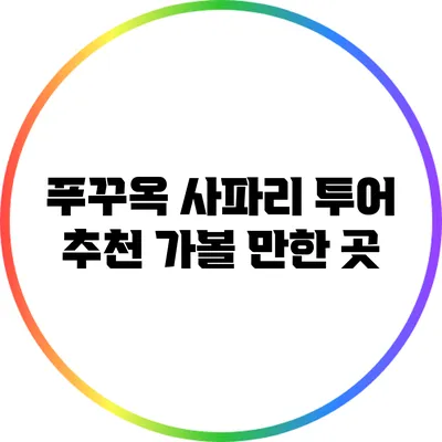 푸꾸옥 사파리 투어 추천: 가볼 만한 곳