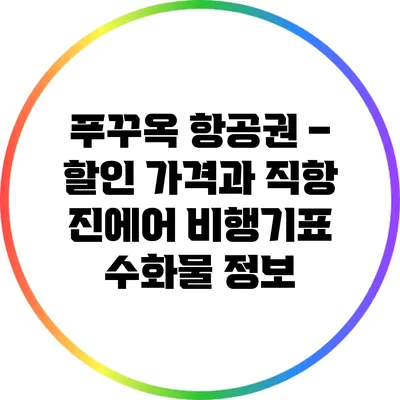 푸꾸옥 항공권 – 할인 가격과 직항 진에어 비행기표 수화물 정보