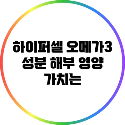 하이퍼셀 오메가3 성분 해부: 영양 가치는?