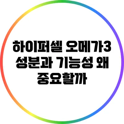 하이퍼셀 오메가3 성분과 기능성: 왜 중요할까?