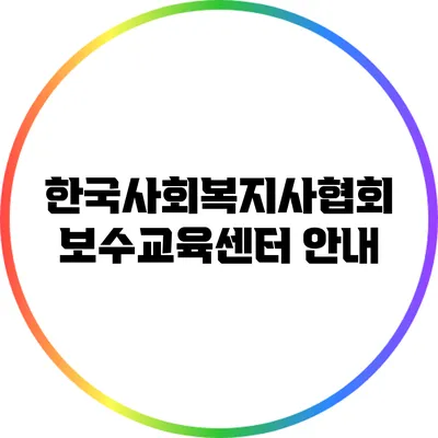 한국사회복지사협회 보수교육센터 안내