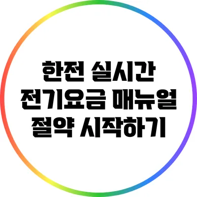 한전 실시간 전기요금 매뉴얼: 절약 시작하기