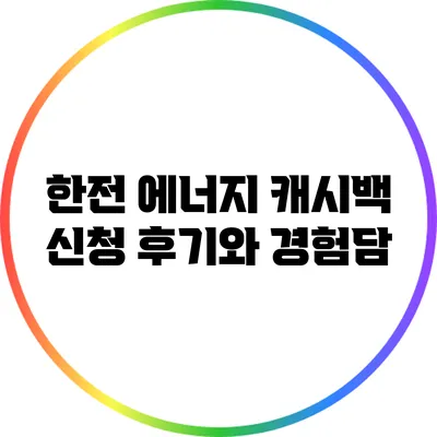 한전 에너지 캐시백 신청 후기와 경험담