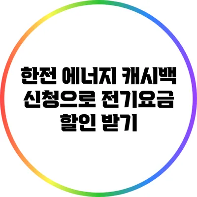 한전 에너지 캐시백 신청으로 전기요금 할인 받기