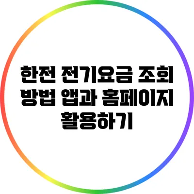 한전 전기요금 조회 방법: 앱과 홈페이지 활용하기