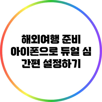 해외여행 준비: 아이폰으로 듀얼 심 간편 설정하기