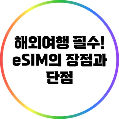 해외여행 필수! eSIM의 장점과 단점