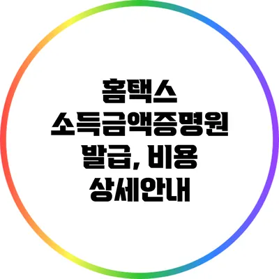 홈택스 소득금액증명원 발급, 비용 상세안내