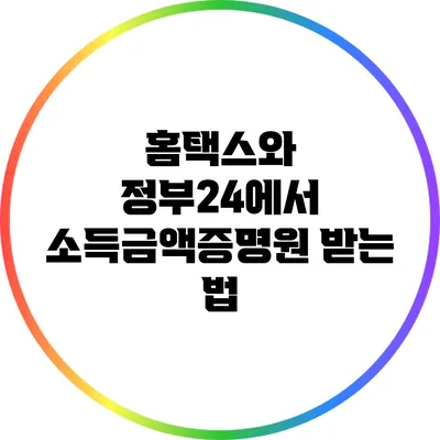 홈택스와 정부24에서 소득금액증명원 받는 법