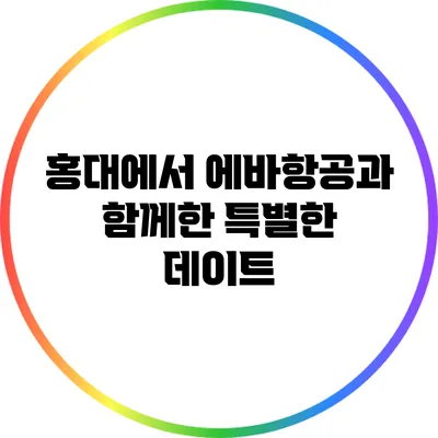 홍대에서 에바항공과 함께한 특별한 데이트