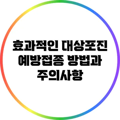 효과적인 대상포진 예방접종 방법과 주의사항