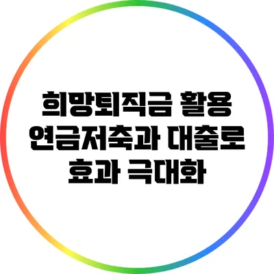 희망퇴직금 활용: 연금저축과 대출로 효과 극대화