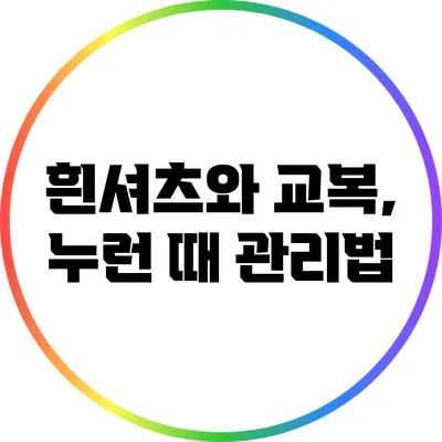 흰셔츠와 교복, 누런 때 관리법