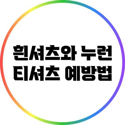 흰셔츠와 누런 티셔츠 예방법