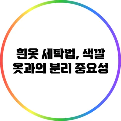 흰옷 세탁법, 색깔 옷과의 분리 중요성