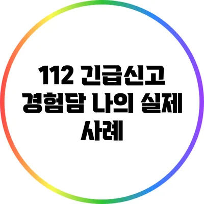 112 긴급신고 경험담: 나의 실제 사례