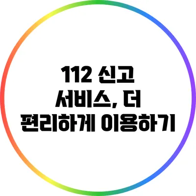 112 신고 서비스, 더 편리하게 이용하기