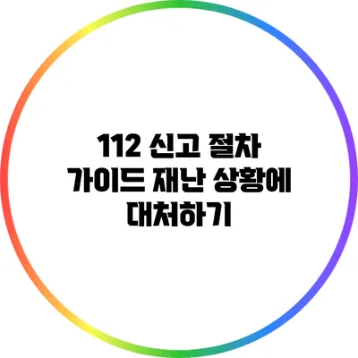 112 신고 절차 가이드: 재난 상황에 대처하기