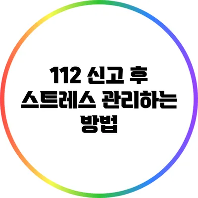 112 신고 후 스트레스 관리하는 방법