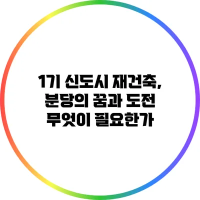 1기 신도시 재건축, 분당의 꿈과 도전: 무엇이 필요한가?