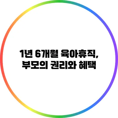 1년 6개월 육아휴직, 부모의 권리와 혜택