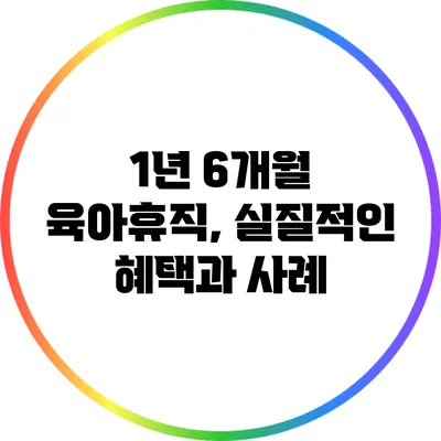 1년 6개월 육아휴직, 실질적인 혜택과 사례