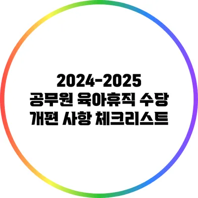 2024-2025 공무원 육아휴직 수당 개편 사항 체크리스트