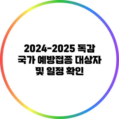 2024-2025 독감 국가 예방접종 대상자 및 일정 확인