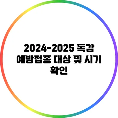 2024-2025 독감 예방접종 대상 및 시기 확인