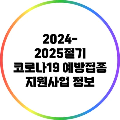 2024-2025절기 코로나19 예방접종 지원사업 정보