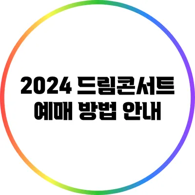 2024 드림콘서트 예매 방법 안내