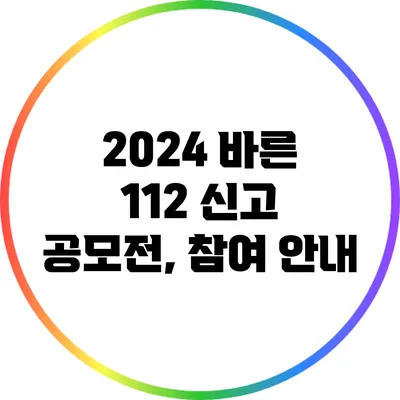 2024 바른 112 신고 공모전, 참여 안내