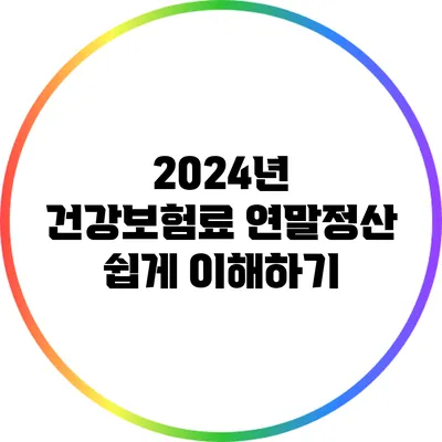 2024년 건강보험료 연말정산 쉽게 이해하기