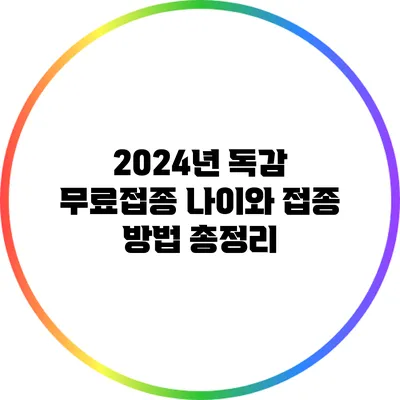 2024년 독감 무료접종: 나이와 접종 방법 총정리