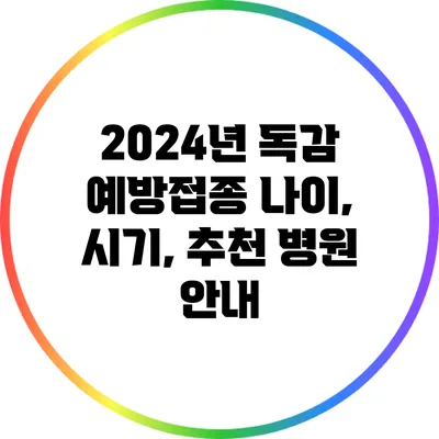 2024년 독감 예방접종 나이, 시기, 추천 병원 안내