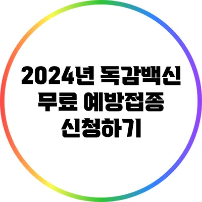 2024년 독감백신 무료 예방접종 신청하기