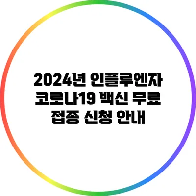 2024년 인플루엔자 코로나19 백신 무료 접종 신청 안내