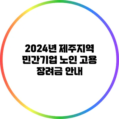 2024년 제주지역 민간기업 노인 고용 장려금 안내