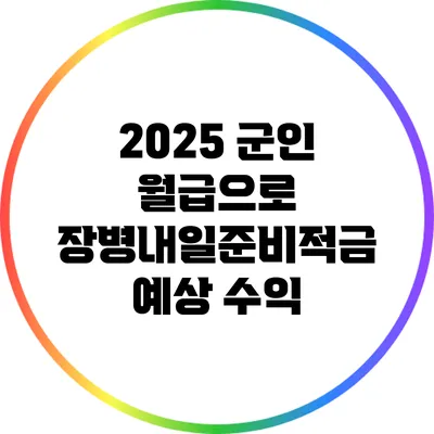 2025 군인 월급으로 장병내일준비적금 예상 수익