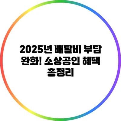 2025년 배달비 부담 완화! 소상공인 혜택 총정리