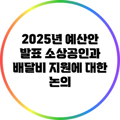 2025년 예산안 발표: 소상공인과 배달비 지원에 대한 논의