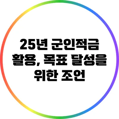 25년 군인적금 활용, 목표 달성을 위한 조언