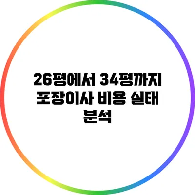 26평에서 34평까지 포장이사 비용 실태 분석