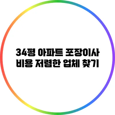 34평 아파트 포장이사 비용: 저렴한 업체 찾기