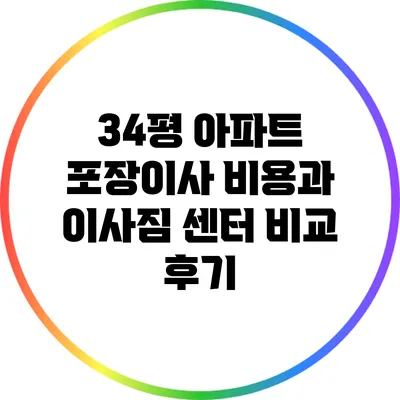 34평 아파트 포장이사 비용과 이사짐 센터 비교 후기