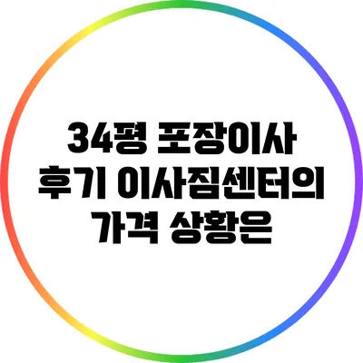 34평 포장이사 후기: 이사짐센터의 가격 상황은?