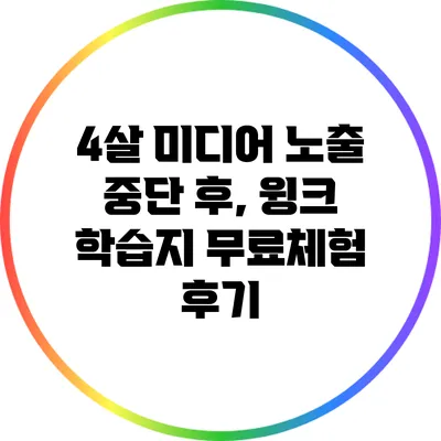 4살 미디어 노출 중단 후, 윙크 학습지 무료체험 후기