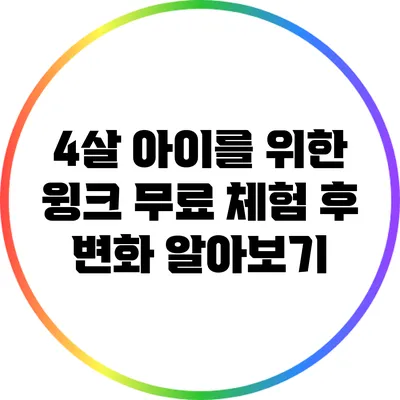 4살 아이를 위한 윙크 무료 체험 후 변화 알아보기